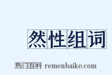 蓋然性组词是什么意思的图片